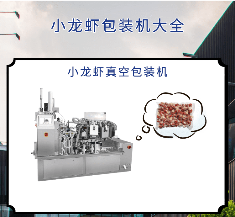 <b>小龍蝦市場可期，小龍蝦包裝機(jī)發(fā)力包裝“鏈”出大產(chǎn)業(yè)</b>