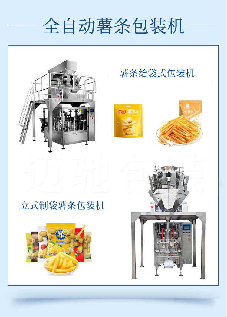 薯?xiàng)l包裝機(jī)推進(jìn)異形薯產(chǎn)品邁上發(fā)展新臺(tái)階