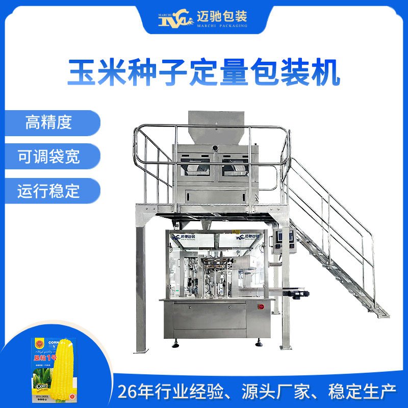 玉米種子定量包裝機